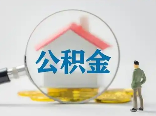 陵水小额公积金提取（陵水全额提取公积金条件）